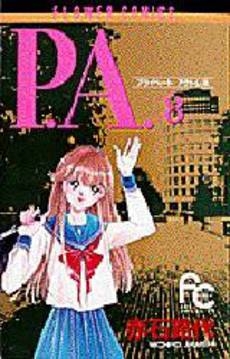 P.A. (1-8巻 全巻)