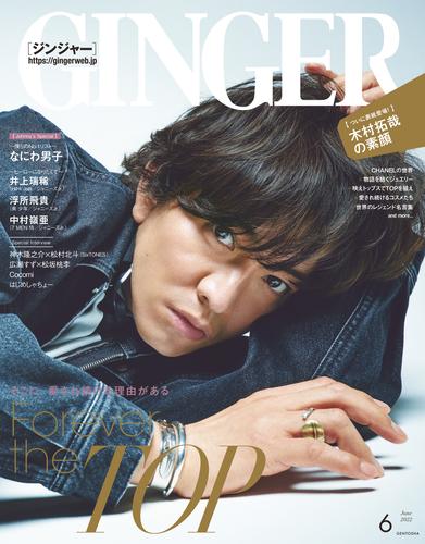 GINGER[ジンジャー] 2022年6月号