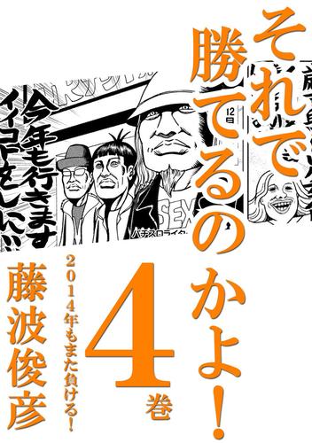 それで勝てるのかよ！ 4巻　2014年もまた負ける！