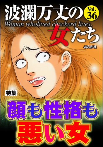 波瀾万丈の女たち顔も性格も悪い女　Vol.36