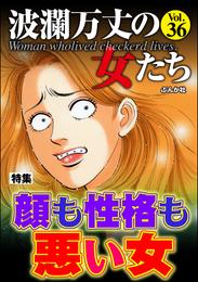 波瀾万丈の女たち顔も性格も悪い女　Vol.36