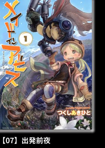 メイドインアビス（１）【分冊版】07 出発前夜 | 漫画全巻ドットコム