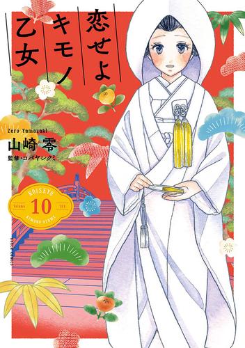 恋せよキモノ乙女　10巻【電子特典付き】