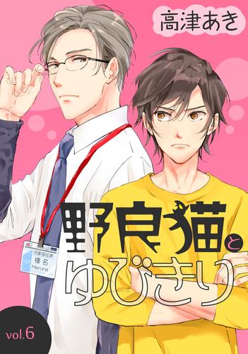 野良猫とゆびきり 6 冊セット 最新刊まで