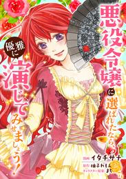 悪役令嬢に選ばれたなら、優雅に演じてみせましょう！（コミック） 分冊版 25