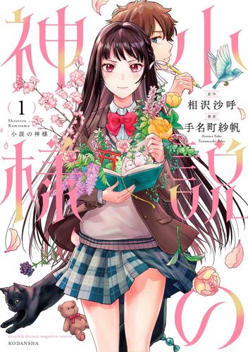 電子版 小説の神様 １ 相沢沙呼 手名町紗帆 漫画全巻ドットコム