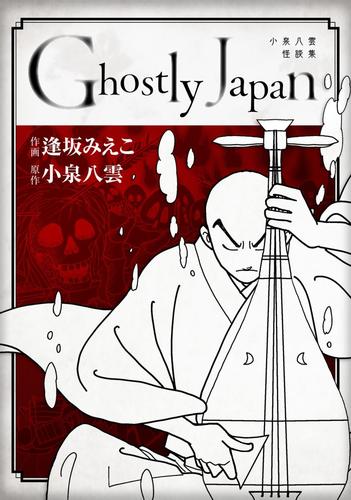 Ｇｈｏｓｔｌｙ　Ｊａｐａｎ　~小泉八雲怪談集~ 1巻