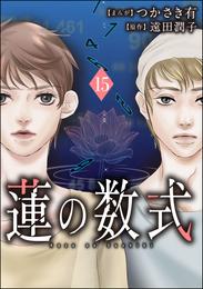 蓮の数式（分冊版） 15 冊セット 全巻