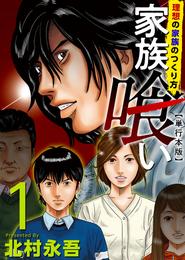 家族喰い～理想の家族のつくり方～　単行本版 1巻