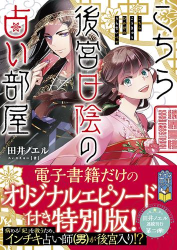 電子版 こちら後宮日陰の占い部屋 オリジナルエピソード付き特別版 田井ノエル 尾羊英 漫画全巻ドットコム 電子版 こちら後宮日陰の占い部屋 オリジナルエピソード付き特別版 田井ノエル 尾羊英 漫画全巻ドットコム