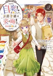 自棄を起こした公爵令嬢は姿を晦まし自由を楽しむ2【電子書籍限定書き下ろしSS付き】