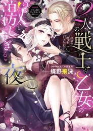 2人の戦士と乙女の激しすぎる夜～淫欲の呪いがとけるまで～【合本版】