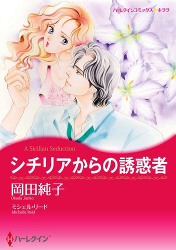 シチリアからの誘惑者【分冊】 12 冊セット 全巻
