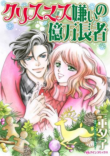 クリスマス嫌いの億万長者【分冊】 12 冊セット 全巻