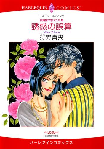 誘惑の誤算〈役員室の恋人たちⅢ〉【分冊】 8巻