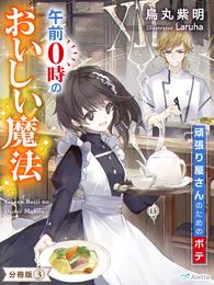 【分冊版】午前０時のおいしい魔法（３）～頑張り屋さんのためのポテ～