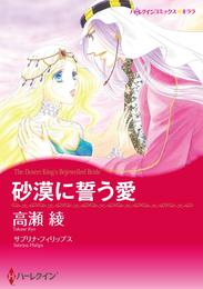 砂漠に誓う愛【分冊】 5巻