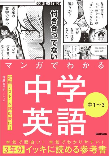 マンガでわかる中学英語 中1～3