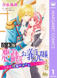 【合本版】悪戯なお義兄様～公爵の淫靡なメイドごっこ～ 上