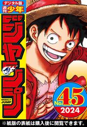 週刊少年ジャンプ 2024年45号