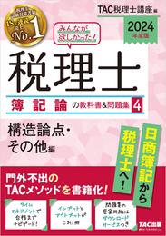 2024年度版 みんなが欲しかった！ 税理士 簿記論の教科書＆問題集４ 構造論点・その他編