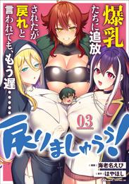 爆乳たちに追放されたが戻れと言われても、もう遅……戻りましゅぅぅ！ 第3話【単話版】