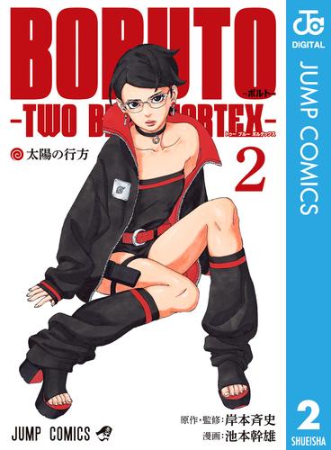 BORUTO-ボルト- -TWO BLUE VORTEX- 2 冊セット 最新刊まで | 漫画全巻 