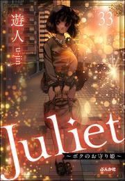Juliet ～ボクのお守り姫～（分冊版）　【第33話】