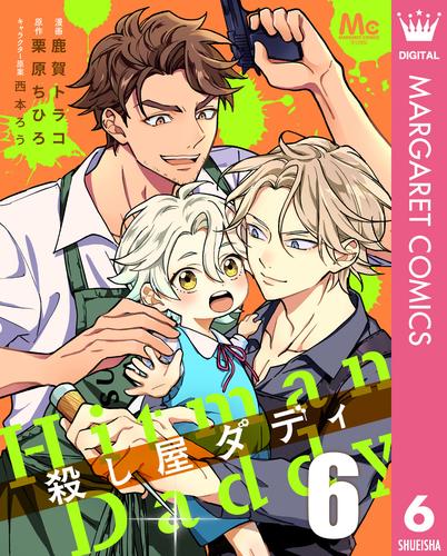 殺し屋ダディ 6 冊セット 最新刊まで