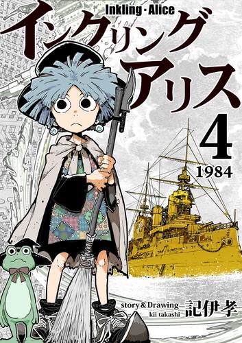 インクリング・アリス　異世界の始まりと終わりの物語 4 冊セット 最新刊まで