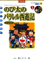 映画ドラえもんのび太のパラレル西遊記 [アニメ新装完全版] (1巻 全巻)