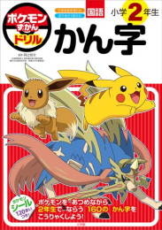 ポケモンずかんドリル 小学2年生 かん字