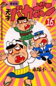 復刻版 天才バカボン 1 16巻 全巻 漫画全巻ドットコム