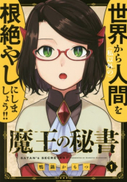 魔王の秘書 (1巻 最新刊)