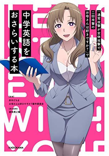 「通常攻撃が全体攻撃で二回攻撃のお母さんは好きですか?」で中学英語をおさらいする本