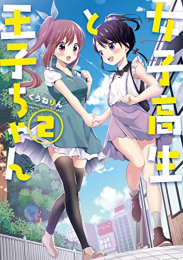 女子高生と王子ちゃん(1-2巻 全巻)