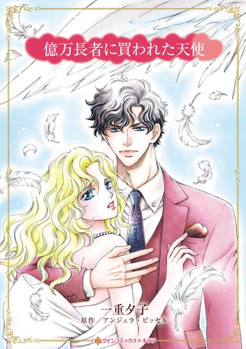 億万長者に買われた天使 (1巻 全巻)