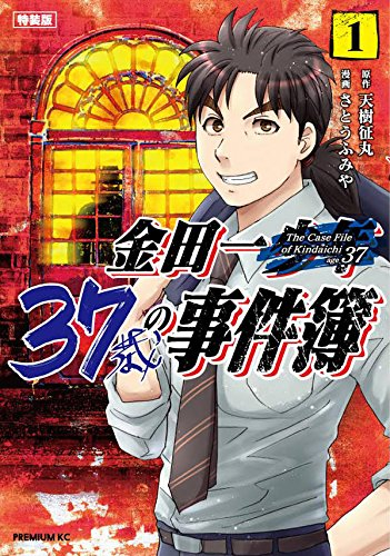 金田一37歳の事件簿(1) 特装版