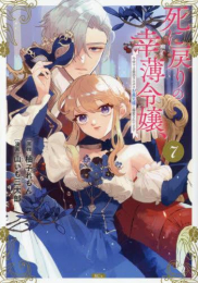 [6月中旬より発送予定]死に戻りの幸薄令嬢、今世では最恐ラスボスお義兄様に溺愛されてます (1-7巻 最新刊)[入荷予約]