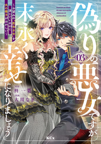 偽りの悪女ですが末永く幸せになりましょう 〜お望みの”恋多き女”を演じているのに夫の様子がおかしい〜 (1-2巻 最新刊)
