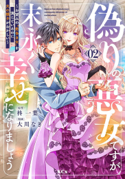 偽りの悪女ですが末永く幸せになりましょう 〜お望みの”恋多き女”を演じているのに夫の様子がおかしい〜 (1-2巻 最新刊)