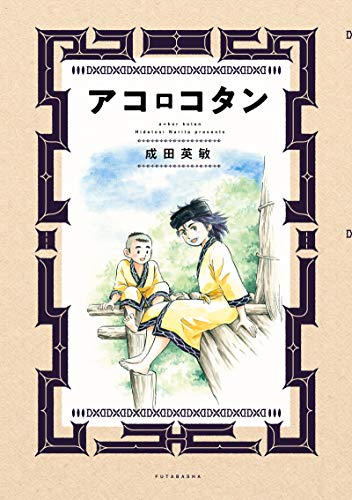 アコロコタン (1巻 全巻)