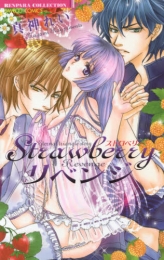 Strawberryリベンジ (1巻 全巻)