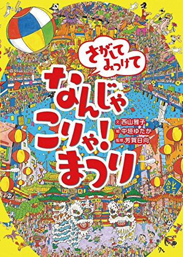 さがしてみつけて なんじゃこりゃ! まつり