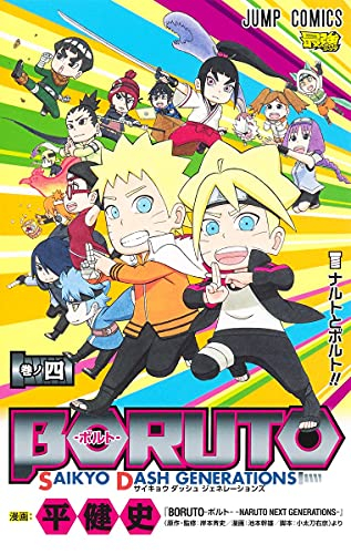 ボルト Boruto Saikyo Dash Generations 1 4巻 最新刊 漫画全巻ドットコム