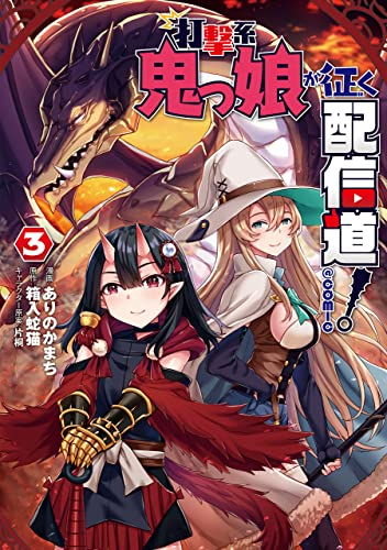 打撃系鬼っ娘が征く配信道!@COMIC (1-3巻 全巻)