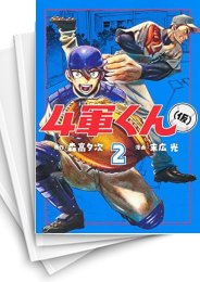 中古]4軍くん(仮) (1-5巻) | 漫画全巻ドットコム