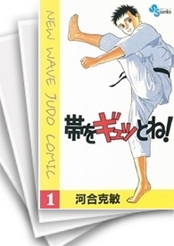 [中古]帯をギュッとね! (1-30巻 全巻)