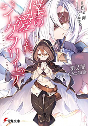 [ライトノベル]僕の愛したジークフリーデ (全2冊)