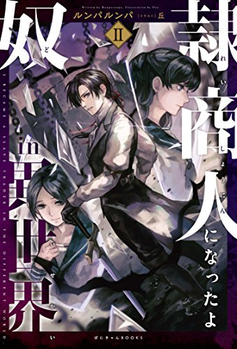 [ライトノベル]奴隷商人になったよin異世界 (全2冊)